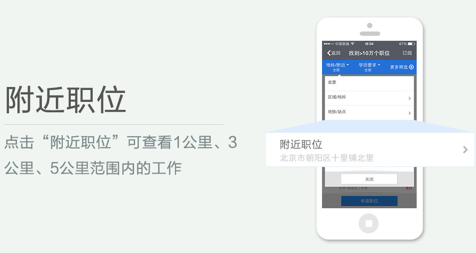 點擊“附近職位”可查看1公里、3 公里、5公里范圍內(nèi)的工作